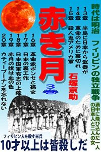 Baixar akakitukisankan: meijijidaifiripinnodokuritusensousonokatyuunitobikondahitorinonihonjintofutarinojyosei (Japanese Edition) pdf, epub, eBook