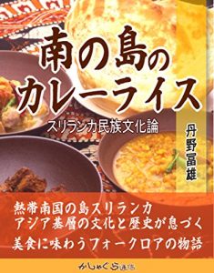 Baixar Curry and rice in Sri Lanka: A description of multiracial culture in Sri Lanka Lanka (Japanese Edition) pdf, epub, eBook